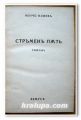 СТРЪМЕН ПЪТ, РОМАН, НЕНЧО ИЛИЕВ, 1942 ГОДИНА